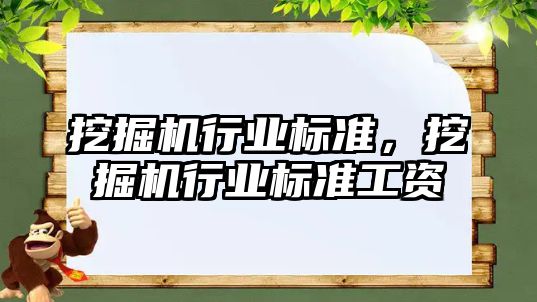 挖掘機行業(yè)標準，挖掘機行業(yè)標準工資