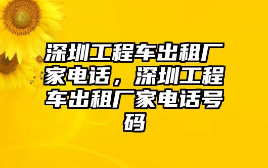 深圳工程車出租廠家電話，深圳工程車出租廠家電話號(hào)碼