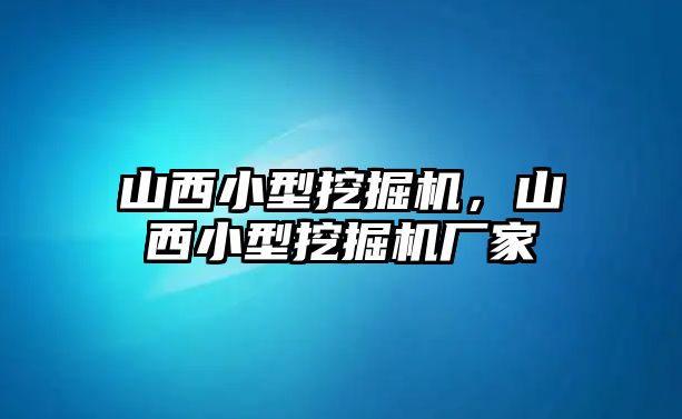 山西小型挖掘機，山西小型挖掘機廠家