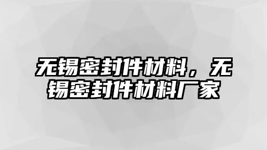 無錫密封件材料，無錫密封件材料廠家