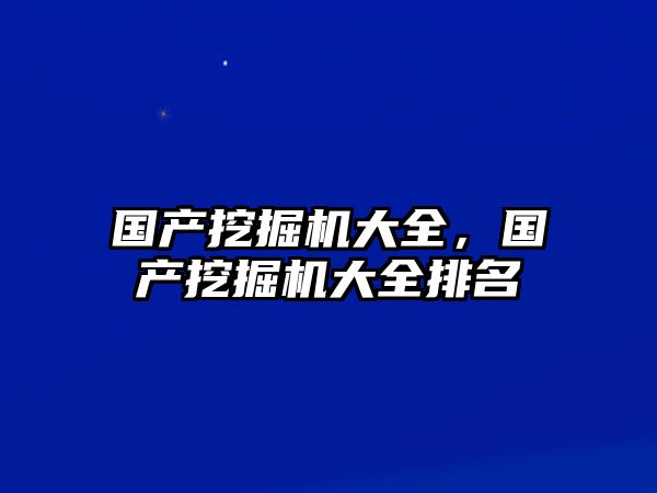 國產挖掘機大全，國產挖掘機大全排名