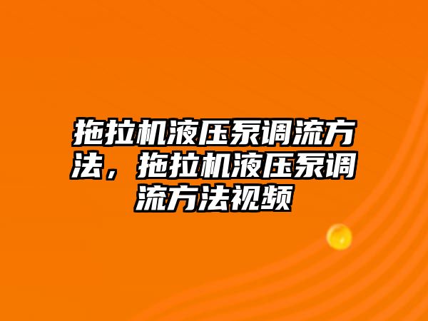 拖拉機液壓泵調流方法，拖拉機液壓泵調流方法視頻