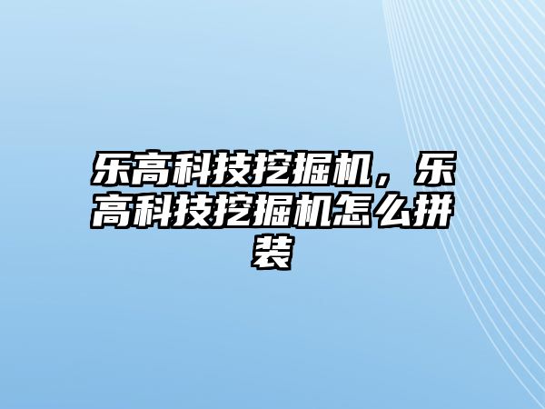 樂高科技挖掘機，樂高科技挖掘機怎么拼裝