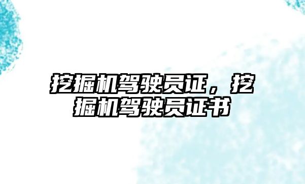 挖掘機駕駛員證，挖掘機駕駛員證書