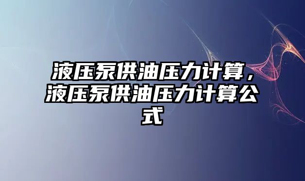 液壓泵供油壓力計算，液壓泵供油壓力計算公式