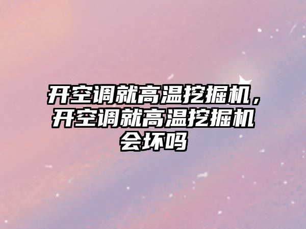 開空調(diào)就高溫挖掘機(jī)，開空調(diào)就高溫挖掘機(jī)會(huì)壞嗎