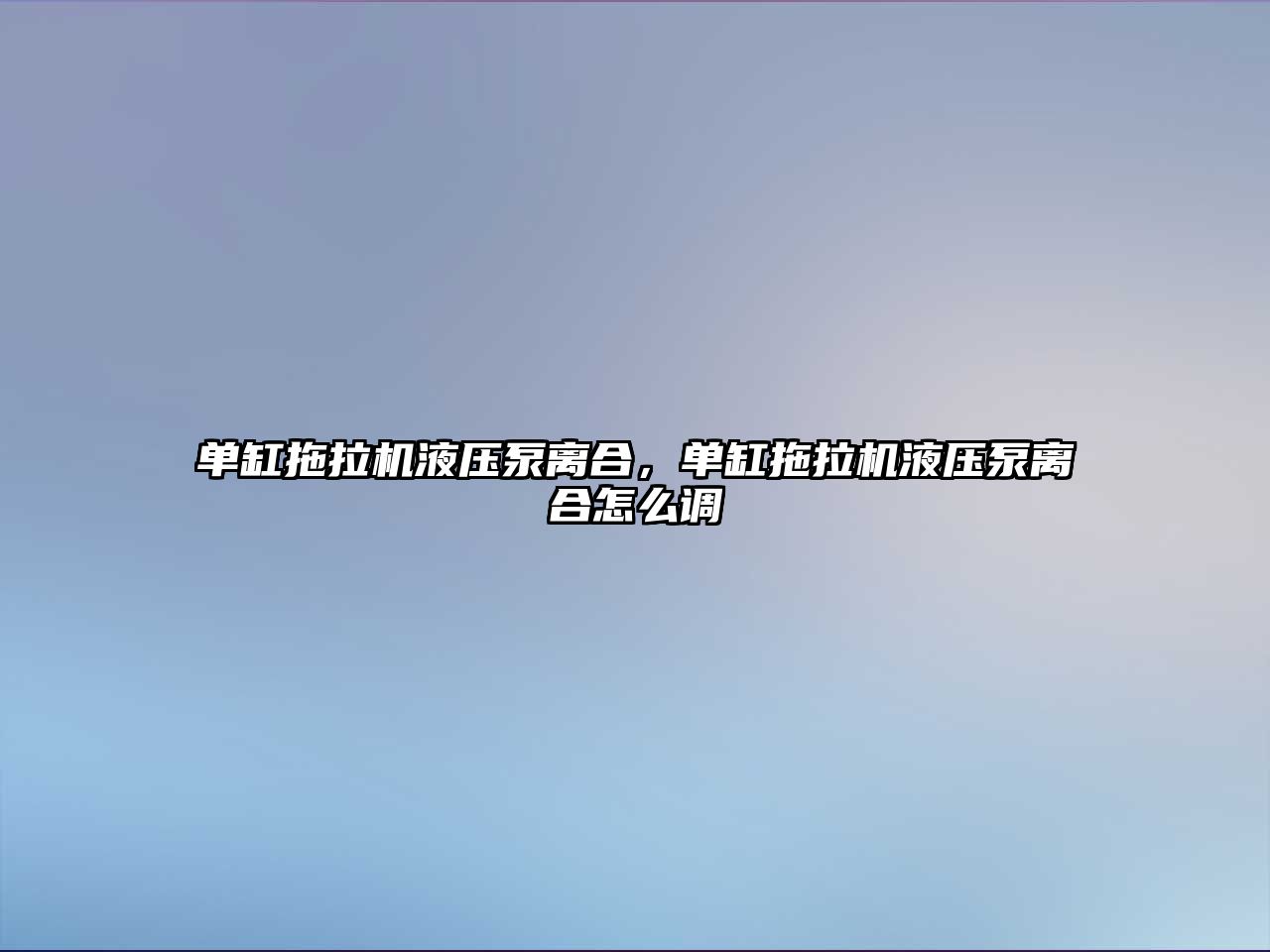 單缸拖拉機(jī)液壓泵離合，單缸拖拉機(jī)液壓泵離合怎么調(diào)