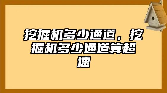 挖掘機(jī)多少通道，挖掘機(jī)多少通道算超速