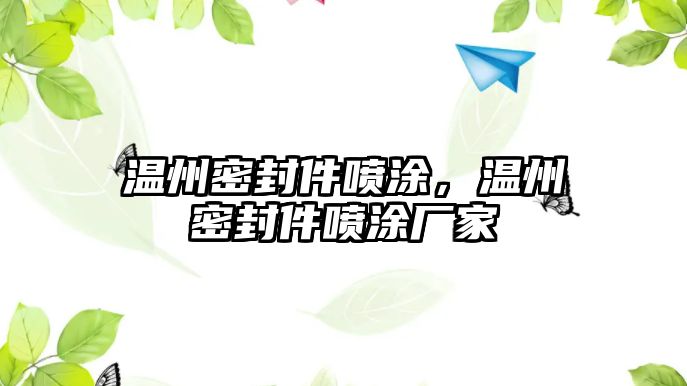 溫州密封件噴涂，溫州密封件噴涂廠家