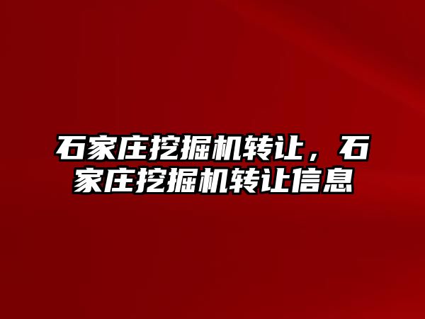 石家莊挖掘機轉讓，石家莊挖掘機轉讓信息