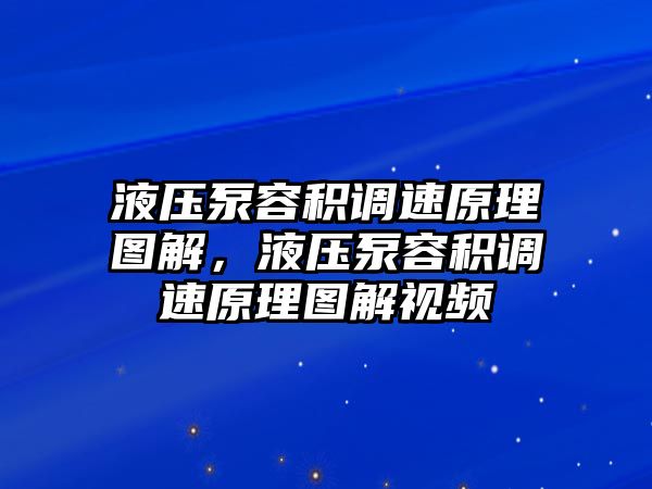 液壓泵容積調速原理圖解，液壓泵容積調速原理圖解視頻