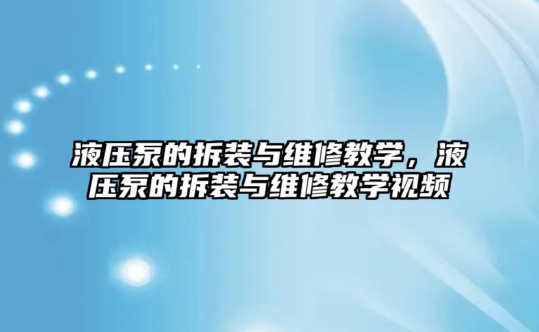 液壓泵的拆裝與維修教學(xué)，液壓泵的拆裝與維修教學(xué)視頻