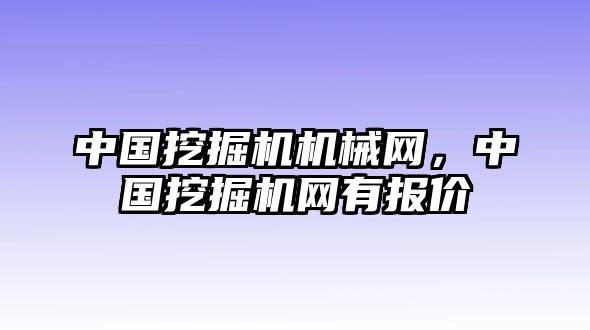 中國(guó)挖掘機(jī)機(jī)械網(wǎng)，中國(guó)挖掘機(jī)網(wǎng)有報(bào)價(jià)