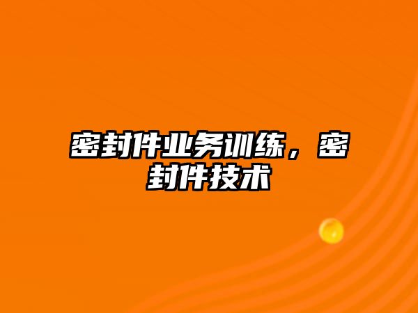 密封件業(yè)務訓練，密封件技術