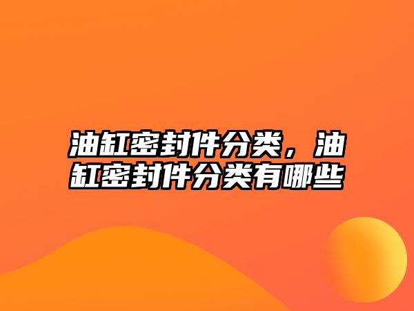 油缸密封件分類，油缸密封件分類有哪些