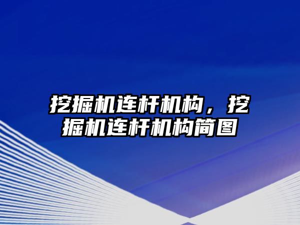 挖掘機連桿機構(gòu)，挖掘機連桿機構(gòu)簡圖