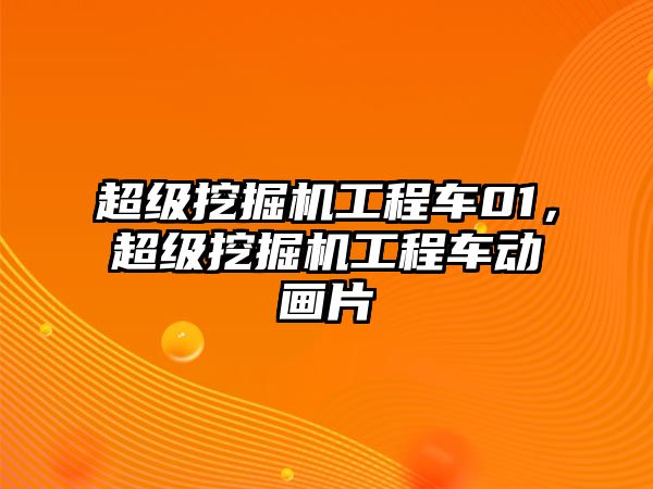 超級挖掘機工程車01，超級挖掘機工程車動畫片