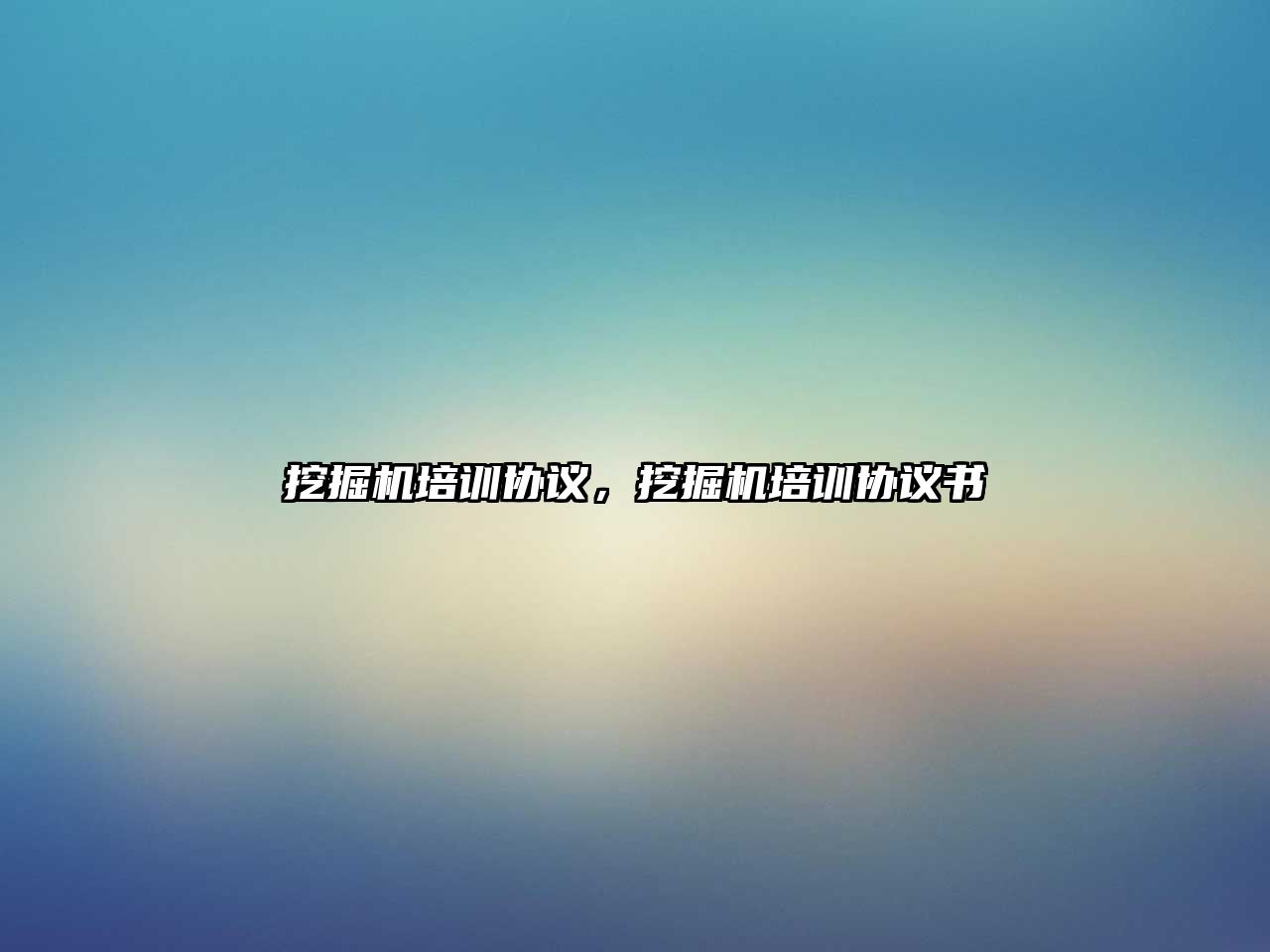 挖掘機培訓(xùn)協(xié)議，挖掘機培訓(xùn)協(xié)議書