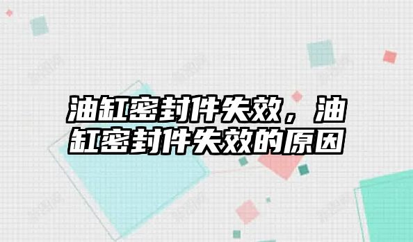 油缸密封件失效，油缸密封件失效的原因