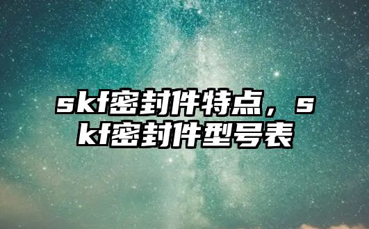 skf密封件特點，skf密封件型號表