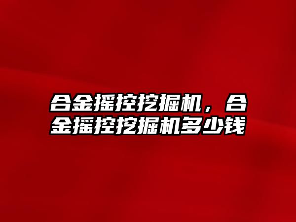 合金搖控挖掘機，合金搖控挖掘機多少錢