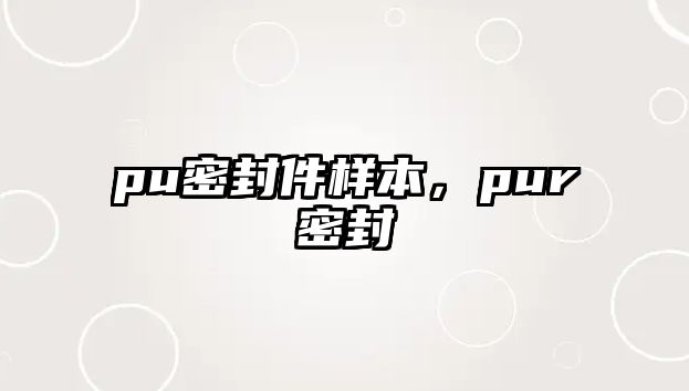 pu密封件樣本，pur密封