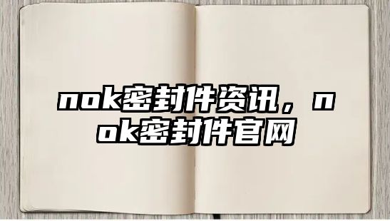 nok密封件資訊，nok密封件官網(wǎng)