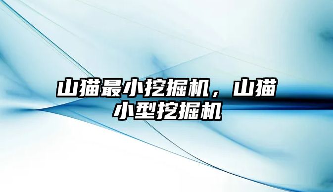 山貓最小挖掘機(jī)，山貓小型挖掘機(jī)