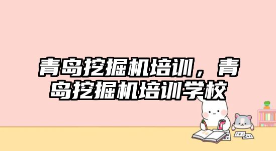 青島挖掘機培訓，青島挖掘機培訓學校