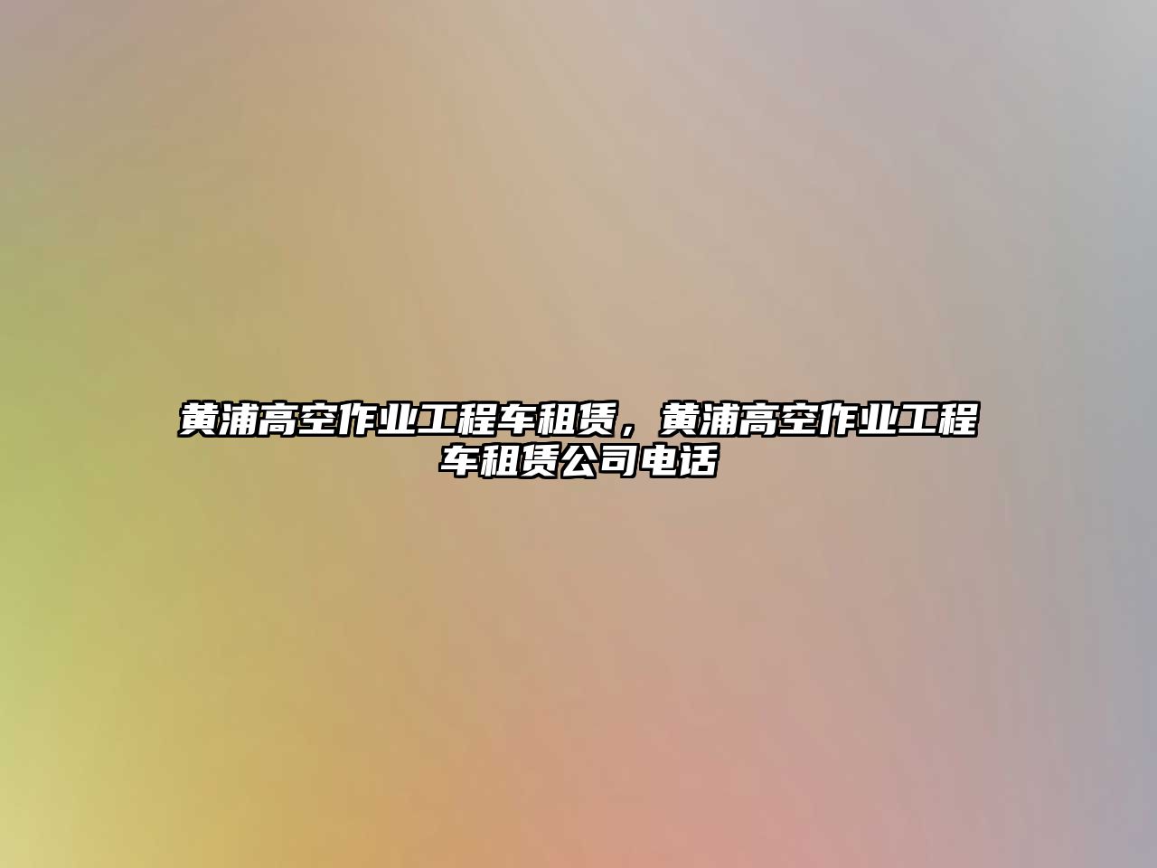 黃浦高空作業(yè)工程車租賃，黃浦高空作業(yè)工程車租賃公司電話