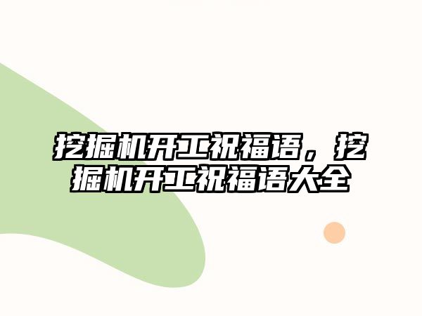 挖掘機開工祝福語，挖掘機開工祝福語大全