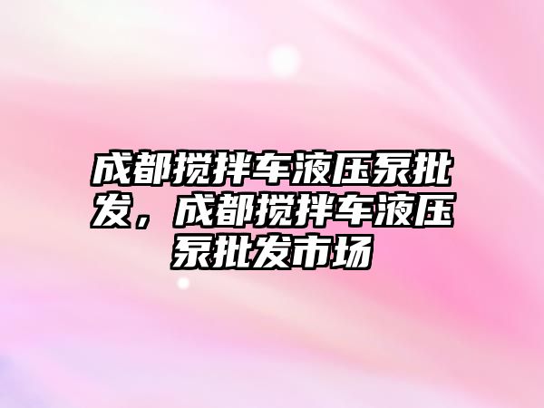 成都攪拌車液壓泵批發(fā)，成都攪拌車液壓泵批發(fā)市場