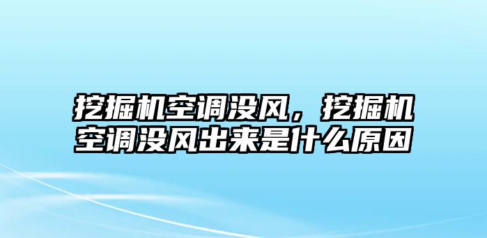 挖掘機(jī)空調(diào)沒風(fēng)，挖掘機(jī)空調(diào)沒風(fēng)出來是什么原因