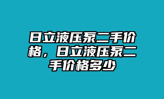 日立液壓泵二手價格，日立液壓泵二手價格多少