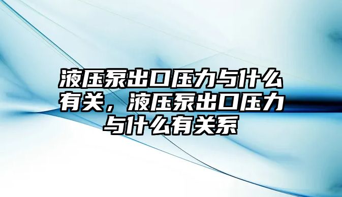 液壓泵出口壓力與什么有關(guān)，液壓泵出口壓力與什么有關(guān)系