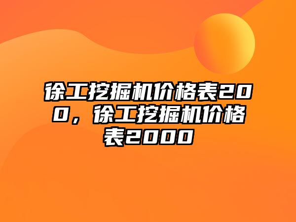 徐工挖掘機(jī)價(jià)格表200，徐工挖掘機(jī)價(jià)格表2000