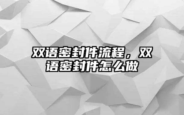 雙語密封件流程，雙語密封件怎么做