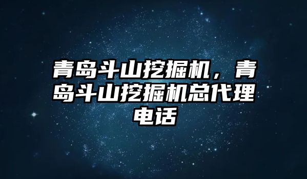 青島斗山挖掘機，青島斗山挖掘機總代理電話