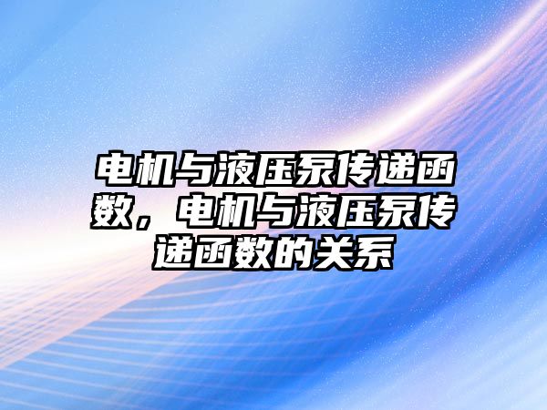 電機與液壓泵傳遞函數，電機與液壓泵傳遞函數的關系