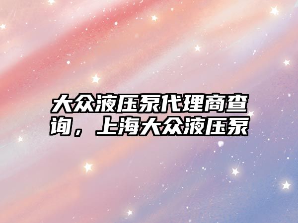 大眾液壓泵代理商查詢，上海大眾液壓泵