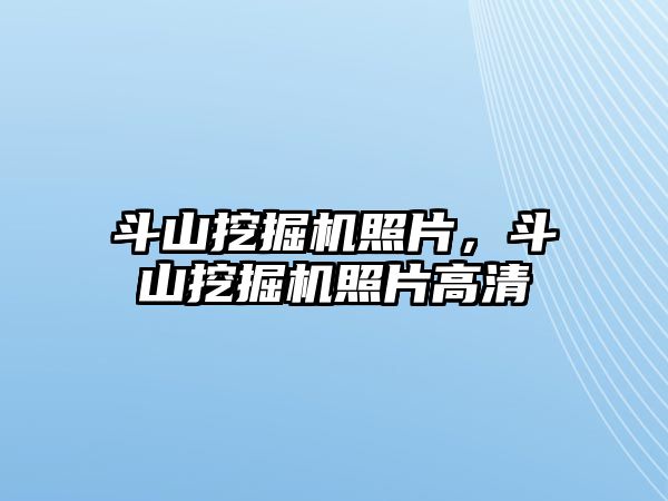 斗山挖掘機照片，斗山挖掘機照片高清