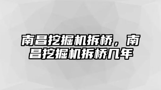 南昌挖掘機拆橋，南昌挖掘機拆橋幾年