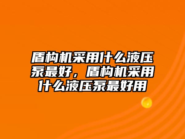 盾構機采用什么液壓泵最好，盾構機采用什么液壓泵最好用