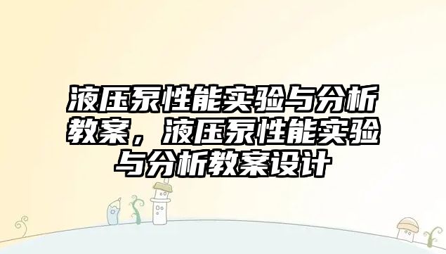 液壓泵性能實驗與分析教案，液壓泵性能實驗與分析教案設(shè)計