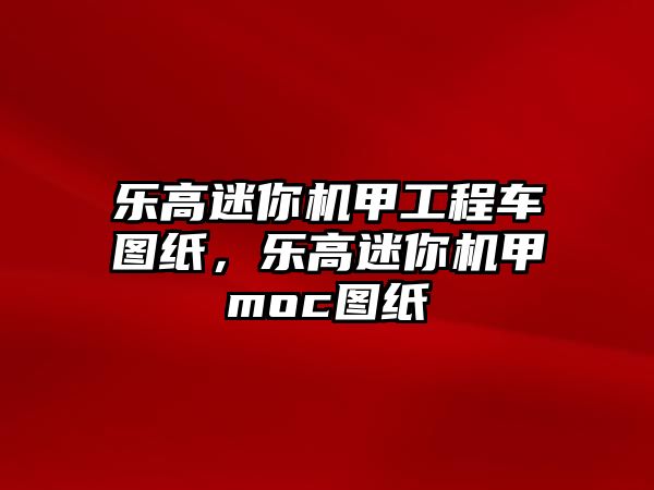 樂高迷你機甲工程車圖紙，樂高迷你機甲moc圖紙