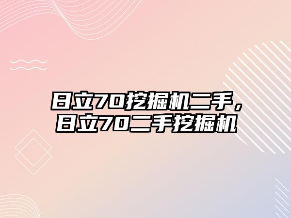 日立7O挖掘機(jī)二手，日立70二手挖掘機(jī)