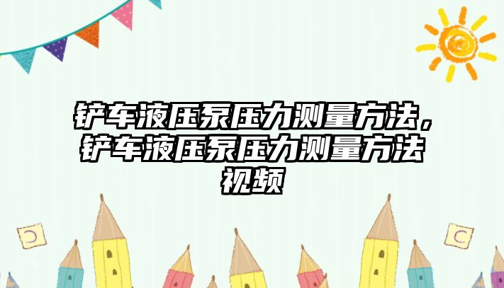 鏟車液壓泵壓力測量方法，鏟車液壓泵壓力測量方法視頻