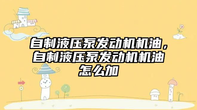 自制液壓泵發(fā)動機機油，自制液壓泵發(fā)動機機油怎么加