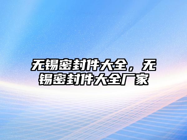 無錫密封件大全，無錫密封件大全廠家