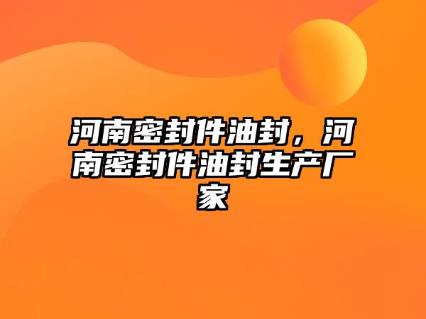 河南密封件油封，河南密封件油封生產(chǎn)廠家